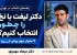 پیش از انتخاب دکتر لیفت صورت با نخ در تهران، این ۷ معیار را بررسی کنید