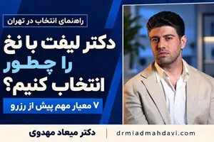 پیش از انتخاب دکتر لیفت صورت با نخ در تهران، این ۷ معیار را بررسی کنید
