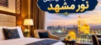 هتل مجلل نور مشهد انتخابی عالی برای اقامتی آسوده در کنار حرم مطهر