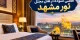 هتل مجلل نور مشهد انتخابی عالی برای اقامتی آسوده در کنار حرم مطهر