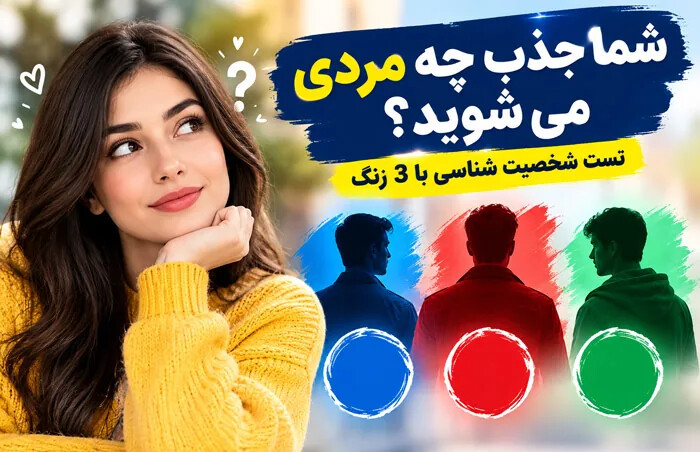 شما جذب چه مردی می شوید؟ تست شخصیت شناسی با 3 رنگ