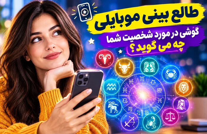 طالع بینی موبایلی؛ گوشی در مورد شخصیت شما چه می گوید؟