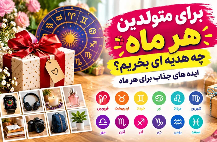 برای متولدین هر ماه چه هدیه ای بخریم؟ ایده های جذاب برای هر ماه
