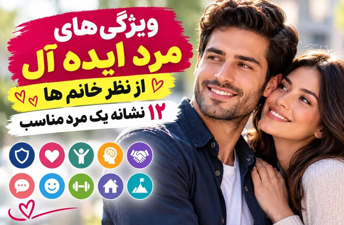 ویژگی های مرد ایده آل از نظر خانم ها؛ 12 نشانه یک مرد مناسب