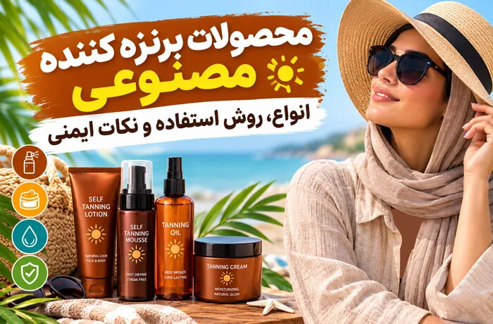 محصولات برنزه کننده مصنوعی؛ انواع، روش استفاده و نکات ایمنی