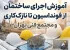 آموزش اجرای ساختمان از فونداسیون تا نازککاری؛ ورود حرفهای به بازار کار معماری