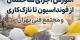 آموزش اجرای ساختمان از فونداسیون تا نازک‌کاری؛ ورود حرفه‌ای به بازار کار معماری