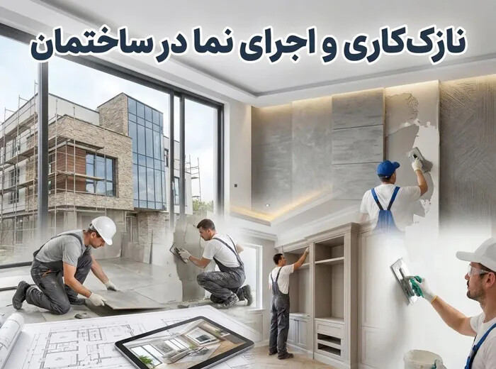 آموزش اجرای ساختمان از فونداسیون تا نازک‌کاری؛ مسیری برای ورود حرفه‌ای به بازار کار معماری