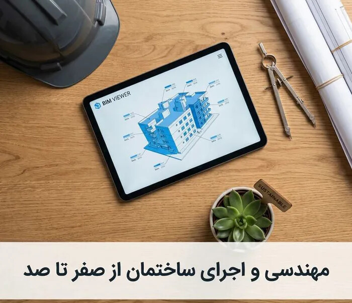 دوره آموزش اجرای ساختمان چه مهارت‌هایی را تقویت می‌کند؟