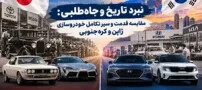 نبرد تاریخ و جاه‌طلبی: مقایسه قدمت و سیر تکامل خودروسازی ژاپن و کره‌جنوبی