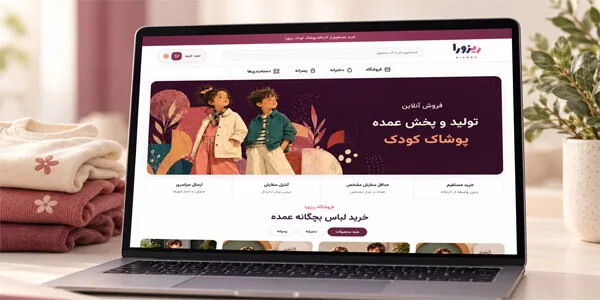 ریزورا؛ سایت عمدهفروشی پوشاک کودک دخترانه و پسرانه
