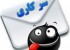 سرکاری های پیامکی 92