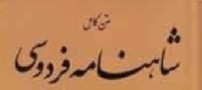 ضحاک برای آرام ساختن مارها