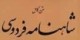 ضحاک برای آرام ساختن مارها