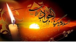 شهادت امام جواد(ع) و پیامک آن