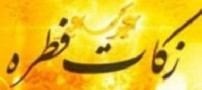 زكات فطره چه مصارفی دارد؟