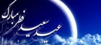 آشنایی با آداب عید فطر چیست؟