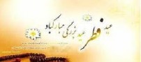 اعمال روز عید فطر