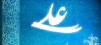 سومین معصوم حضرت علی بن ابیطالب (ع)