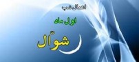 اعلام ماه شوال با رویت هلال ماه