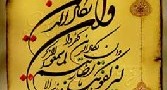 چشم زخم در قرآن چگونه گفته شده؟