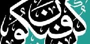 شرح آیه کن فیکون چیست؟