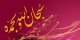 آثار و برکات جالب سوره ی نمل