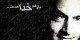 هیچ رنجی بدون گنج نبود