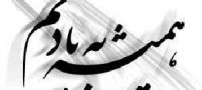 با اومدنت… زندگیم را عوض کردی