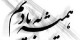 با اومدنت… زندگیم را عوض کردی