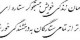شعر یک کلبه‌ی خراب و کمی پنجره