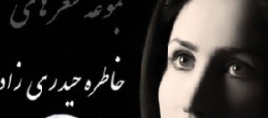 جذابترین شعر در دنیا
