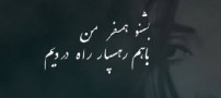 قیصر امین پور و شعر زیبایش