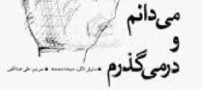 شعر دست عشق از دامن دل دور باد!