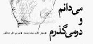 شعر دست عشق از دامن دل دور باد!