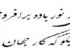 شعر این روزها که می گذرد