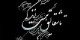 هنوز دامنه دارد این شعر زیبا