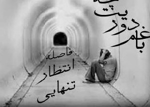 یک وقت هایی باید کنارم باشی
