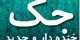 جک و اس ام اس هم از راه رسید