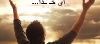 خدایا چرا باز تنهام گذاشتی