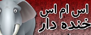 توپ ترین پیامک های خنده دار پاییزی
