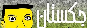 جوک های جدید سال 92