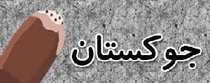 خیلی این اس ام اس ها باحال هستن