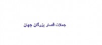 زیباترین جملات از بزرگان