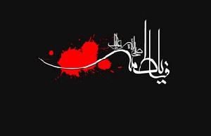 پیامک تسلیت شهادت حضرت زهرا (ع)
