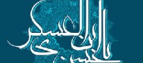 امام حسن عسکری (ع ) از شش دوری اقامتش