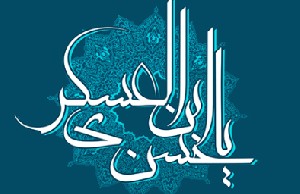 امام حسن عسکری (ع ) از شش دوری اقامتش