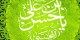 القاب امام حسن مجتبی چیست؟