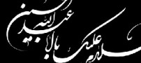 امام حسین (ع ) در زمان معاویه