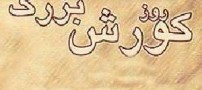 بخشی از زندگی کوروش بزرگ